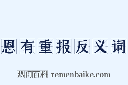 恩有重报反义词是什么意思的图片